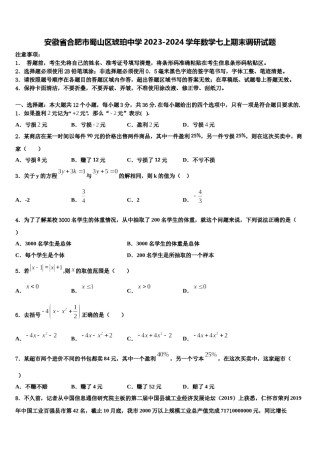 安徽省合肥市蜀山区琥珀中学2023-2024学年数学七上期末调研试题含解析.doc
