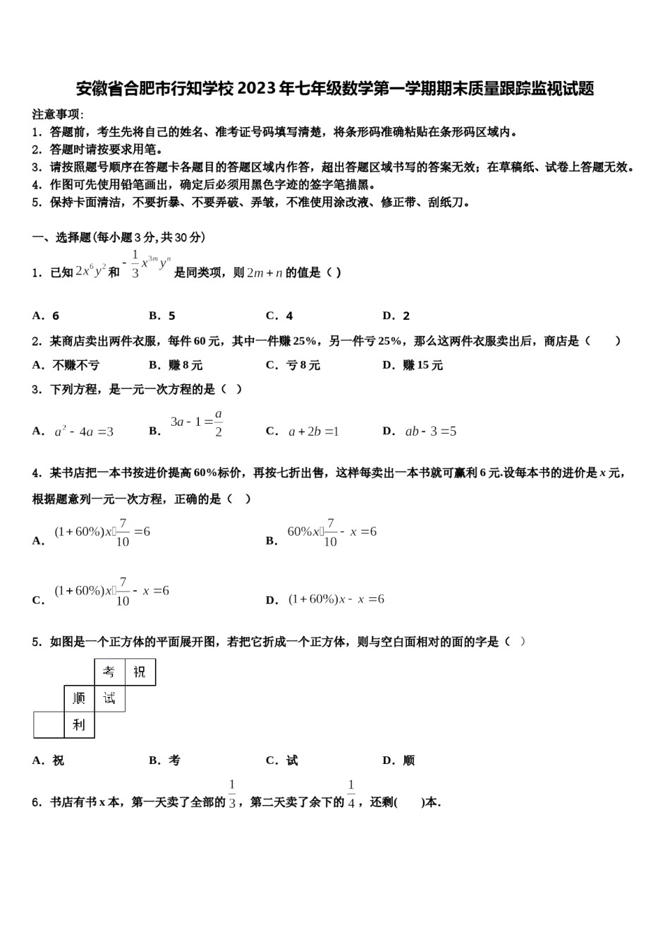 安徽省合肥市行知学校2023年七年级数学第一学期期末质量跟踪监视试题含解析.doc_第1页
