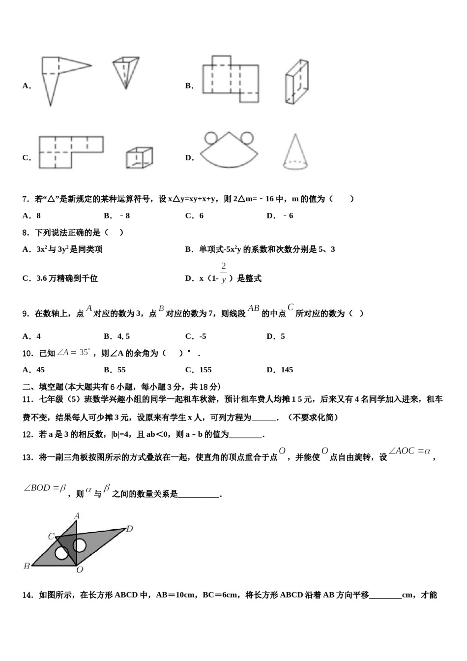 安徽省合肥庐江县联考2023-2024学年数学七上期末预测试题含解析.doc_第2页