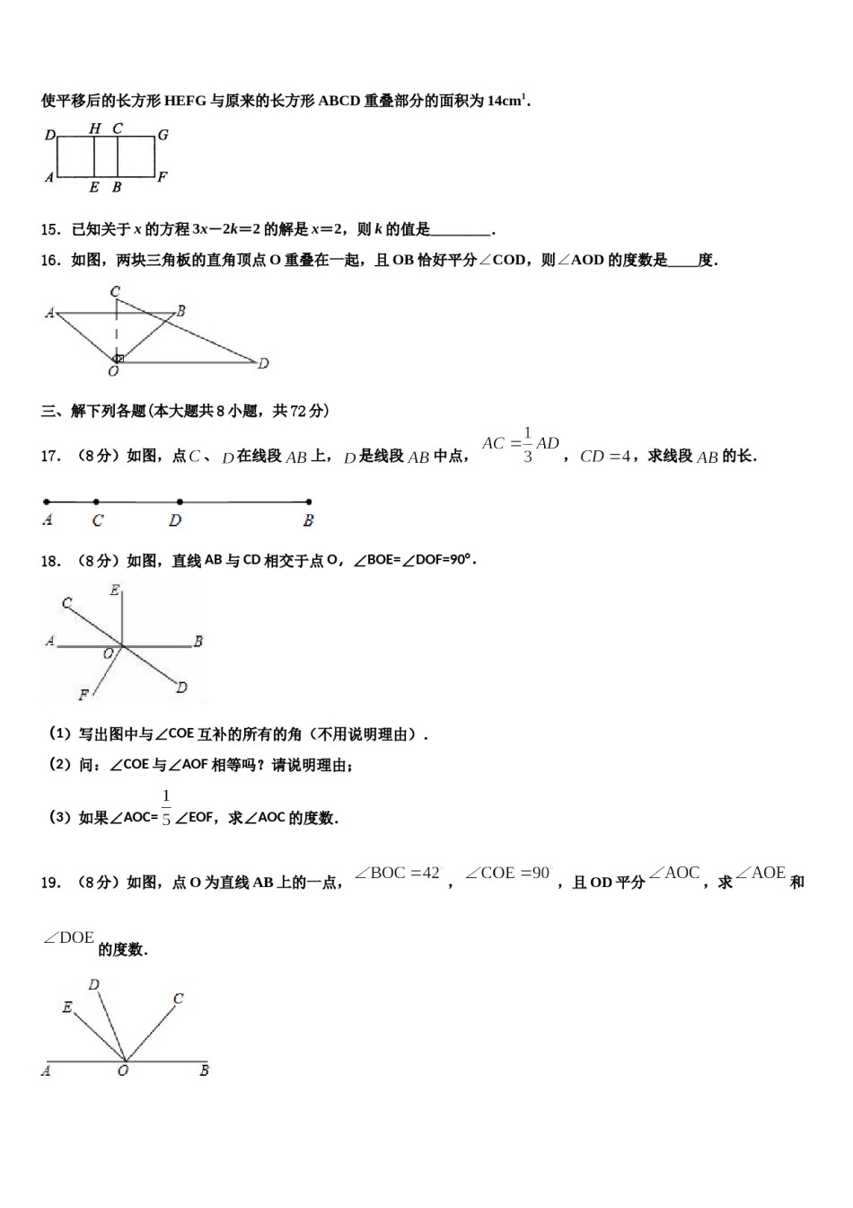 安徽省合肥庐江县联考2023-2024学年数学七上期末预测试题含解析.doc_第3页