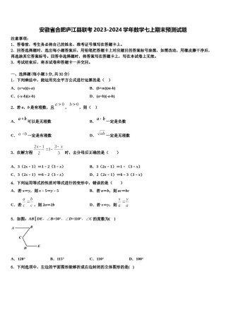 安徽省合肥庐江县联考2023-2024学年数学七上期末预测试题含解析.doc