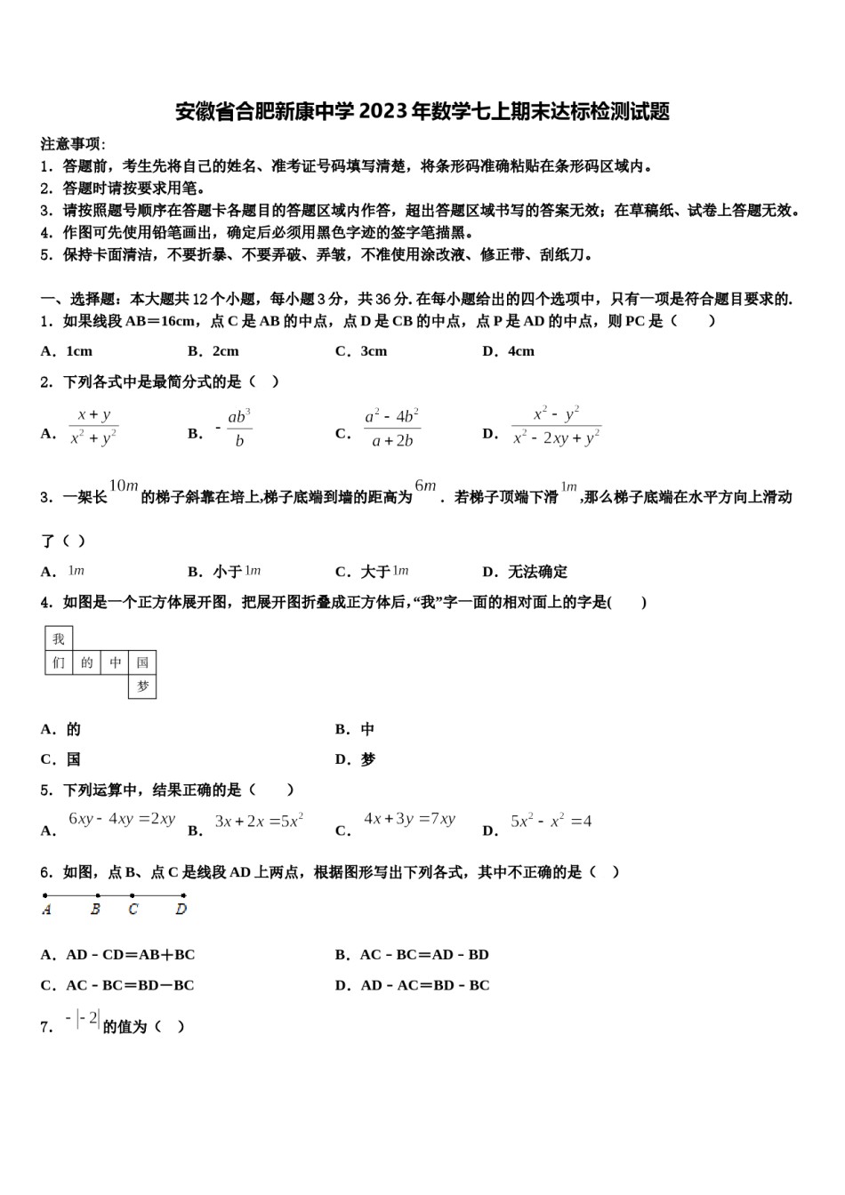 安徽省合肥新康中学2023年数学七上期末达标检测试题含解析.doc_第1页