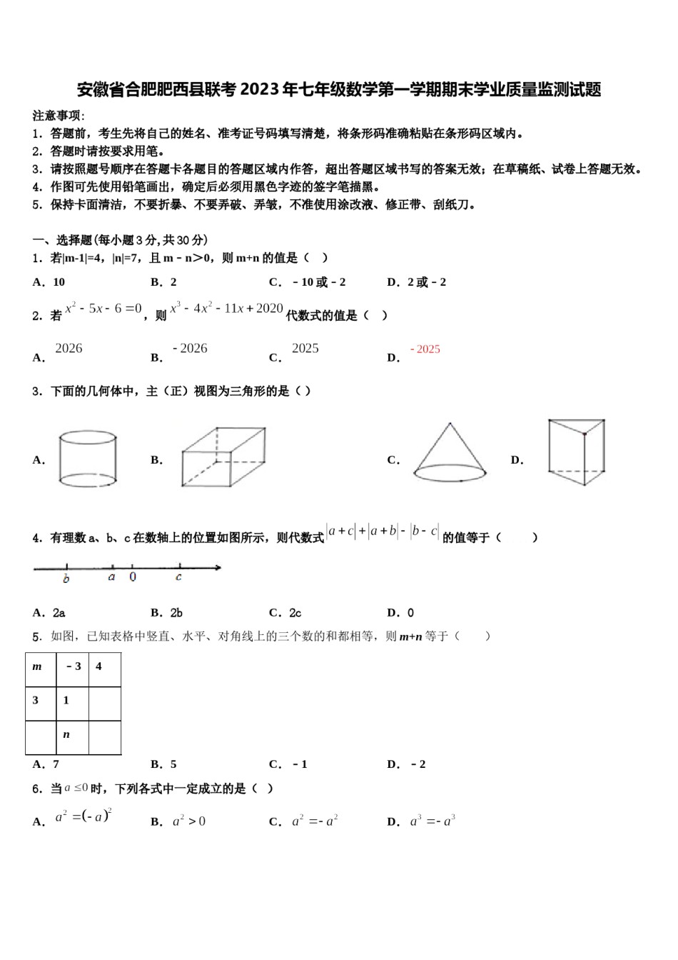 安徽省合肥肥西县联考2023年七年级数学第一学期期末学业质量监测试题含解析.doc_第1页