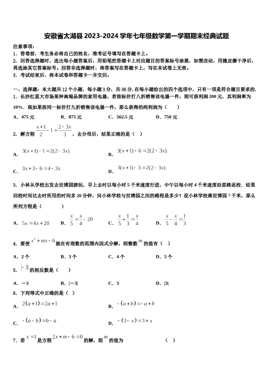安徽省太湖县2023-2024学年七年级数学第一学期期末经典试题含解析.doc_第1页