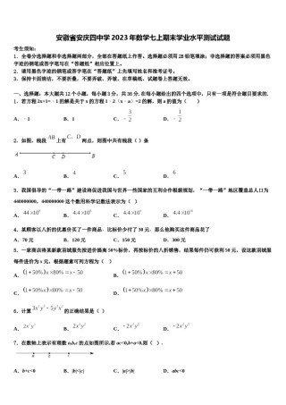 安徽省安庆四中学2023年数学七上期末学业水平测试试题含解析.doc