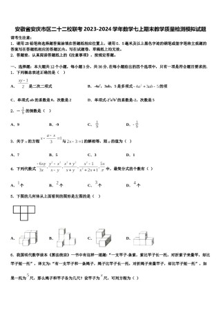 安徽省安庆市区二十二校联考2023-2024学年数学七上期末教学质量检测模拟试题含解析.doc