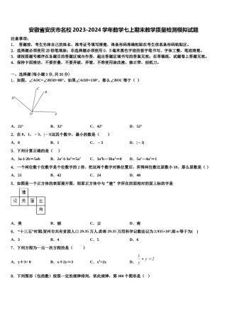 安徽省安庆市名校2023-2024学年数学七上期末教学质量检测模拟试题含解析.doc