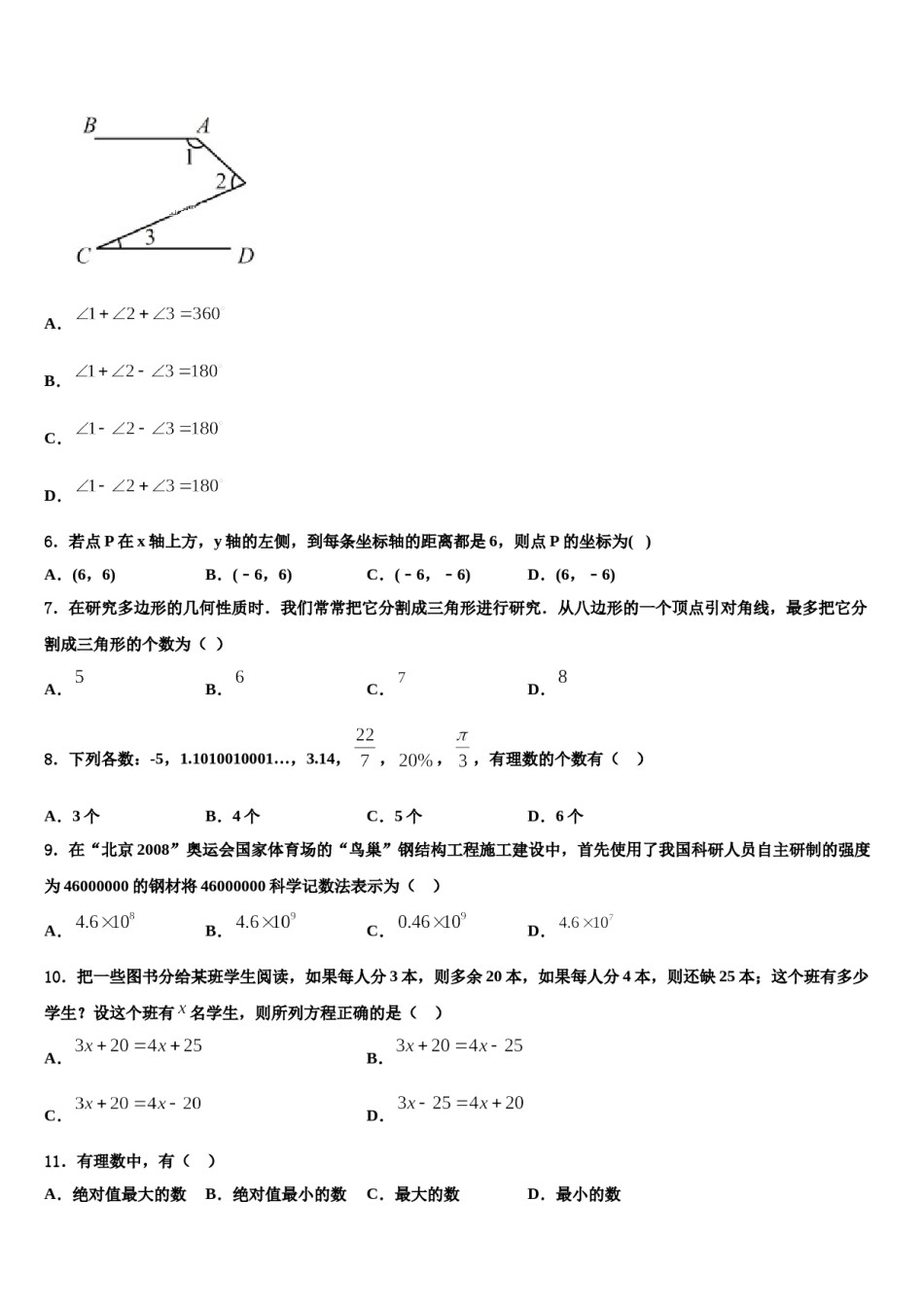 安徽省安庆市安庆九一六校2023-2024学年数学七年级第一学期期末联考模拟试题含解析.doc_第2页