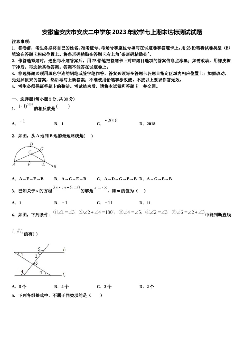 安徽省安庆市安庆二中学东2023年数学七上期末达标测试试题含解析.doc_第1页