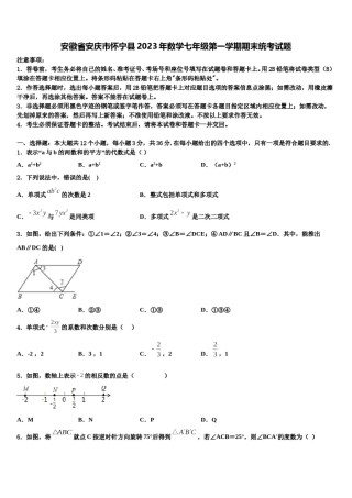 安徽省安庆市怀宁县2023年数学七年级第一学期期末统考试题含解析.doc