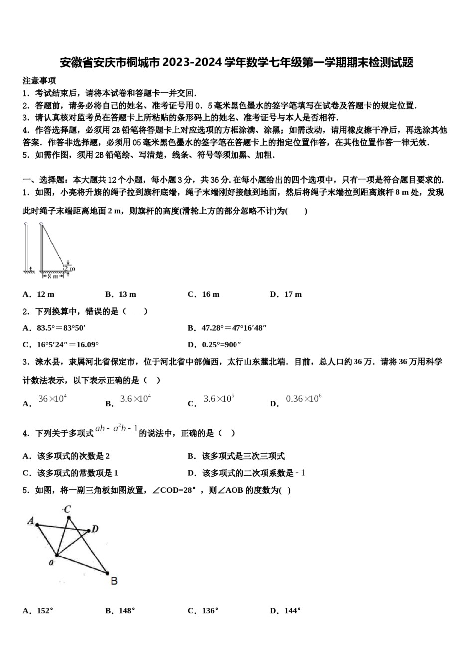 安徽省安庆市桐城市2023-2024学年数学七年级第一学期期末检测试题含解析.doc_第1页