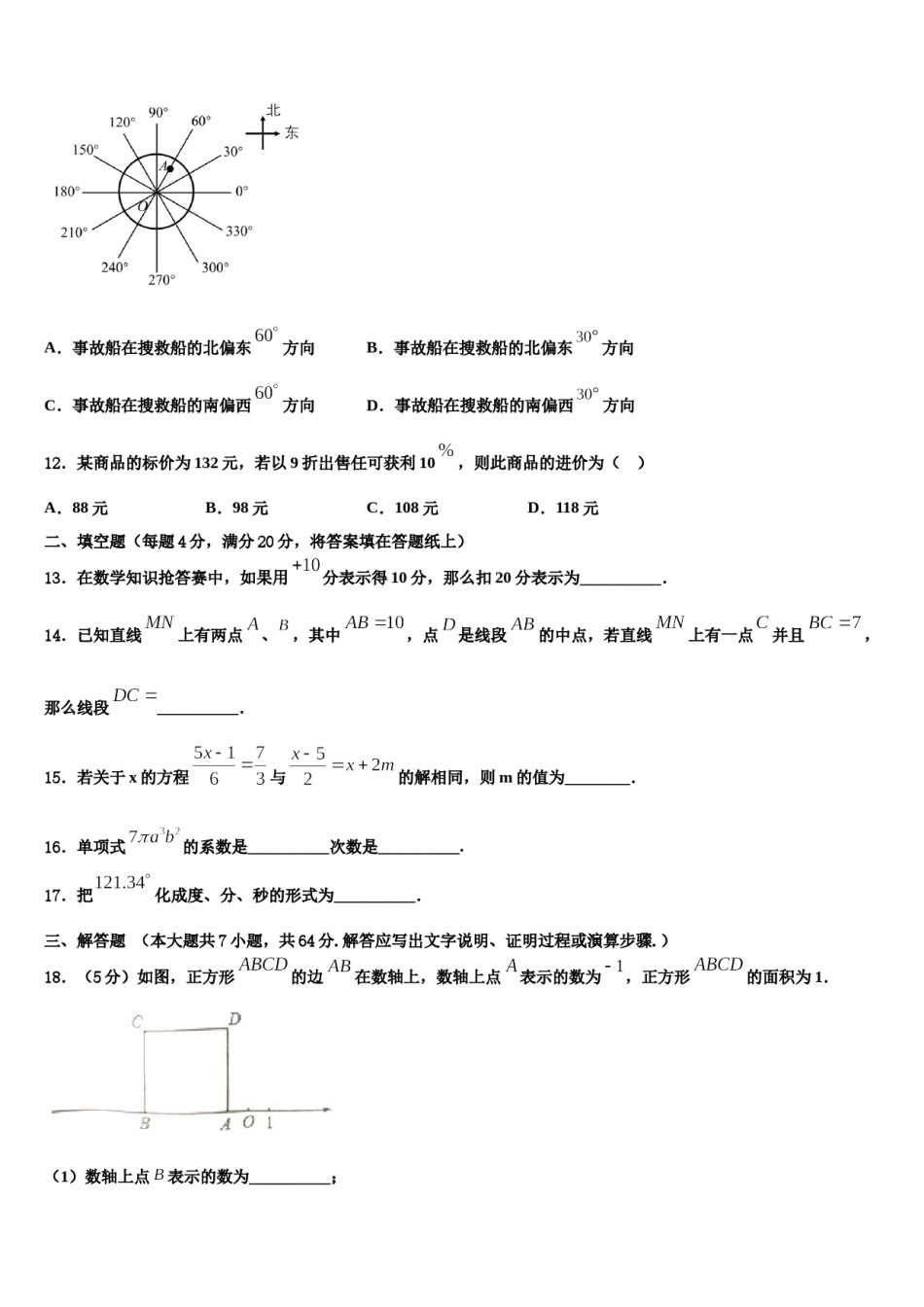 安徽省安庆市桐城市2023-2024学年数学七年级第一学期期末检测试题含解析.doc_第3页