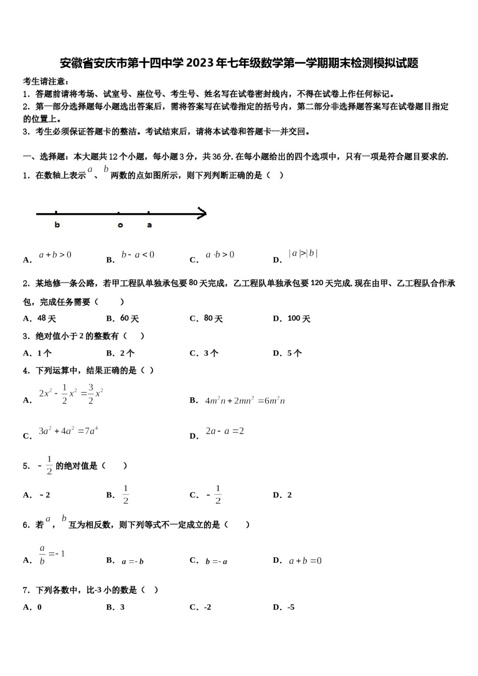 安徽省安庆市第十四中学2023年七年级数学第一学期期末检测模拟试题含解析.doc_第1页