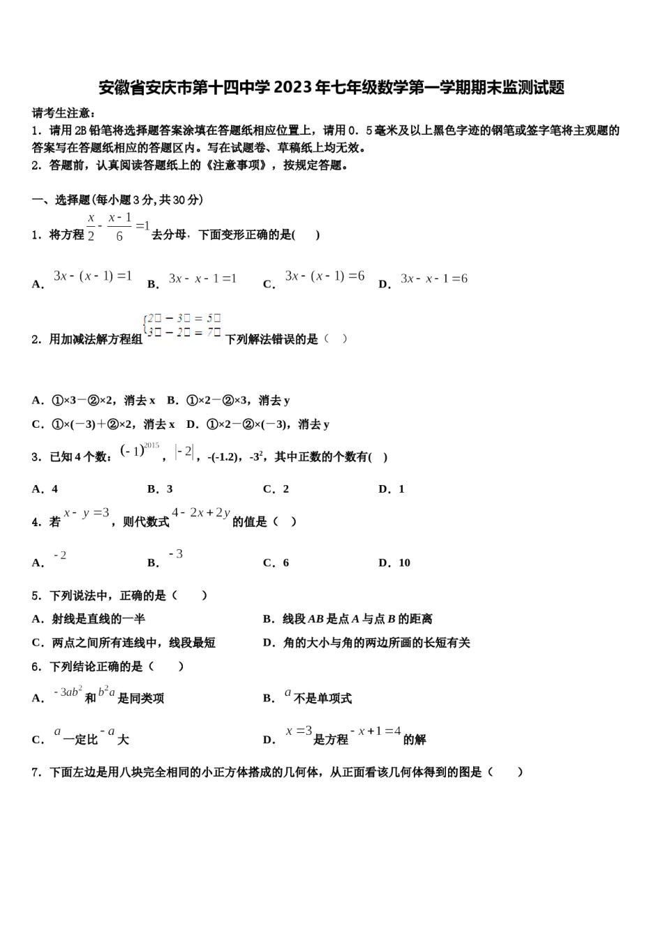 安徽省安庆市第十四中学2023年七年级数学第一学期期末监测试题含解析.doc_第1页