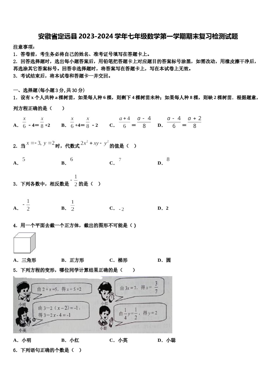 安徽省定远县2023-2024学年七年级数学第一学期期末复习检测试题含解析.doc_第1页