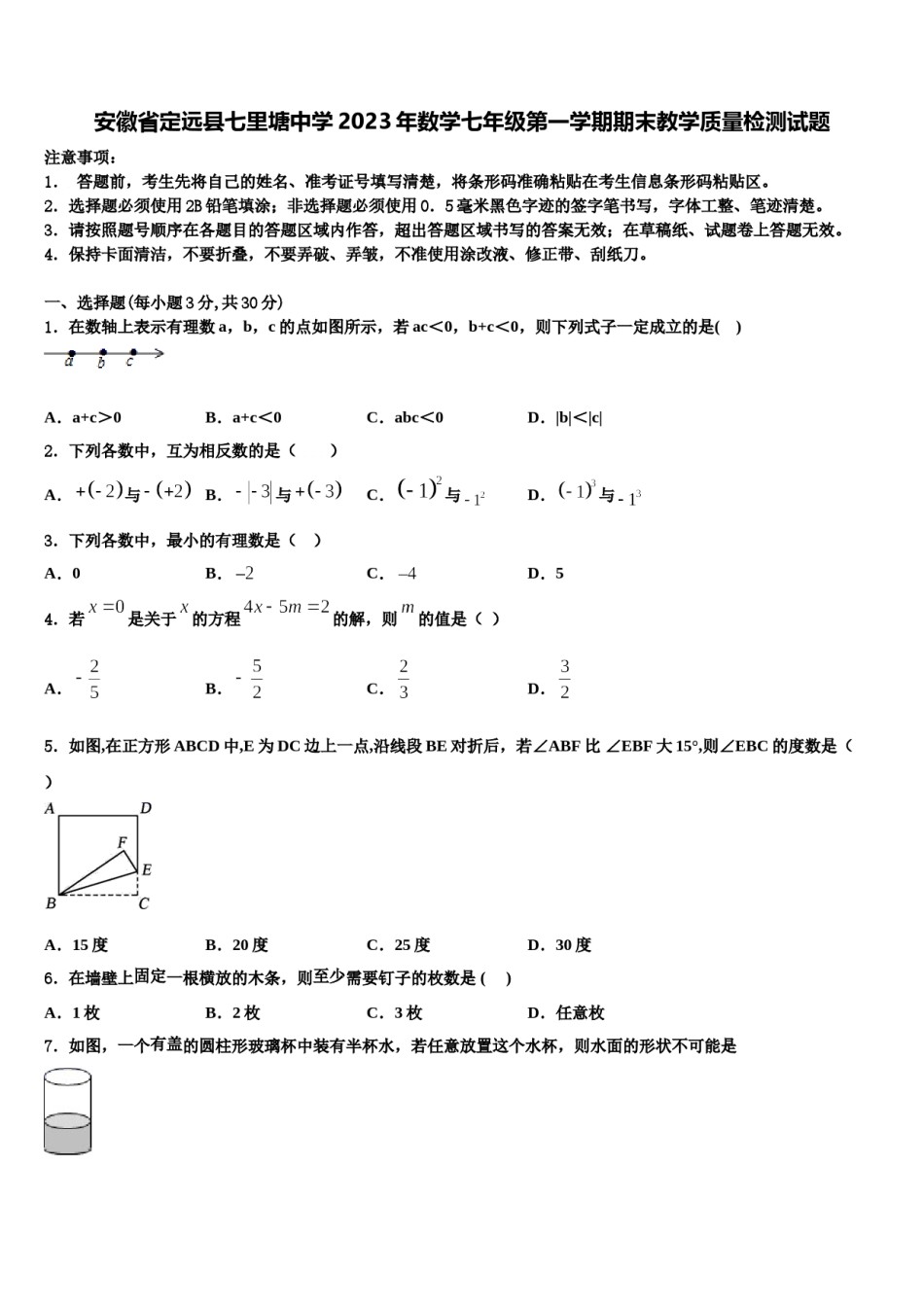 安徽省定远县七里塘中学2023年数学七年级第一学期期末教学质量检测试题含解析.doc_第1页