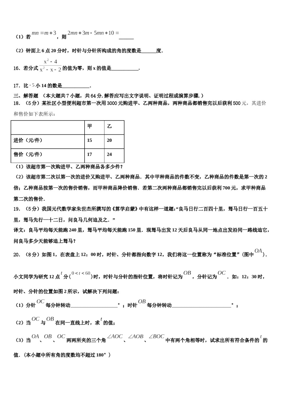 安徽省宣城市六中学2023-2024学年七年级数学第一学期期末学业质量监测试题含解析.doc_第3页