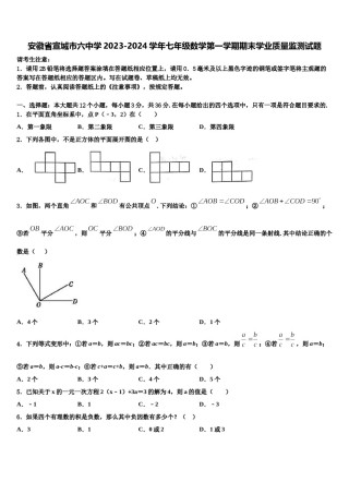 安徽省宣城市六中学2023-2024学年七年级数学第一学期期末学业质量监测试题含解析.doc