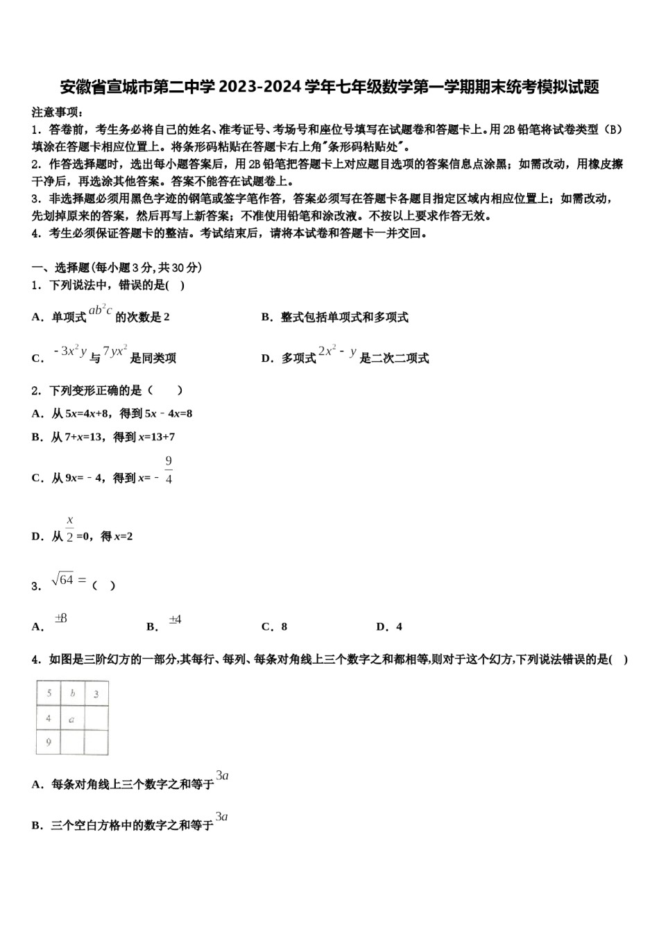 安徽省宣城市第二中学2023-2024学年七年级数学第一学期期末统考模拟试题含解析.doc_第1页