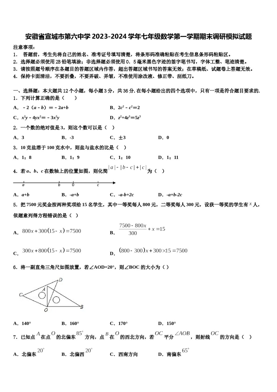 安徽省宣城市第六中学2023-2024学年七年级数学第一学期期末调研模拟试题含解析.doc_第1页
