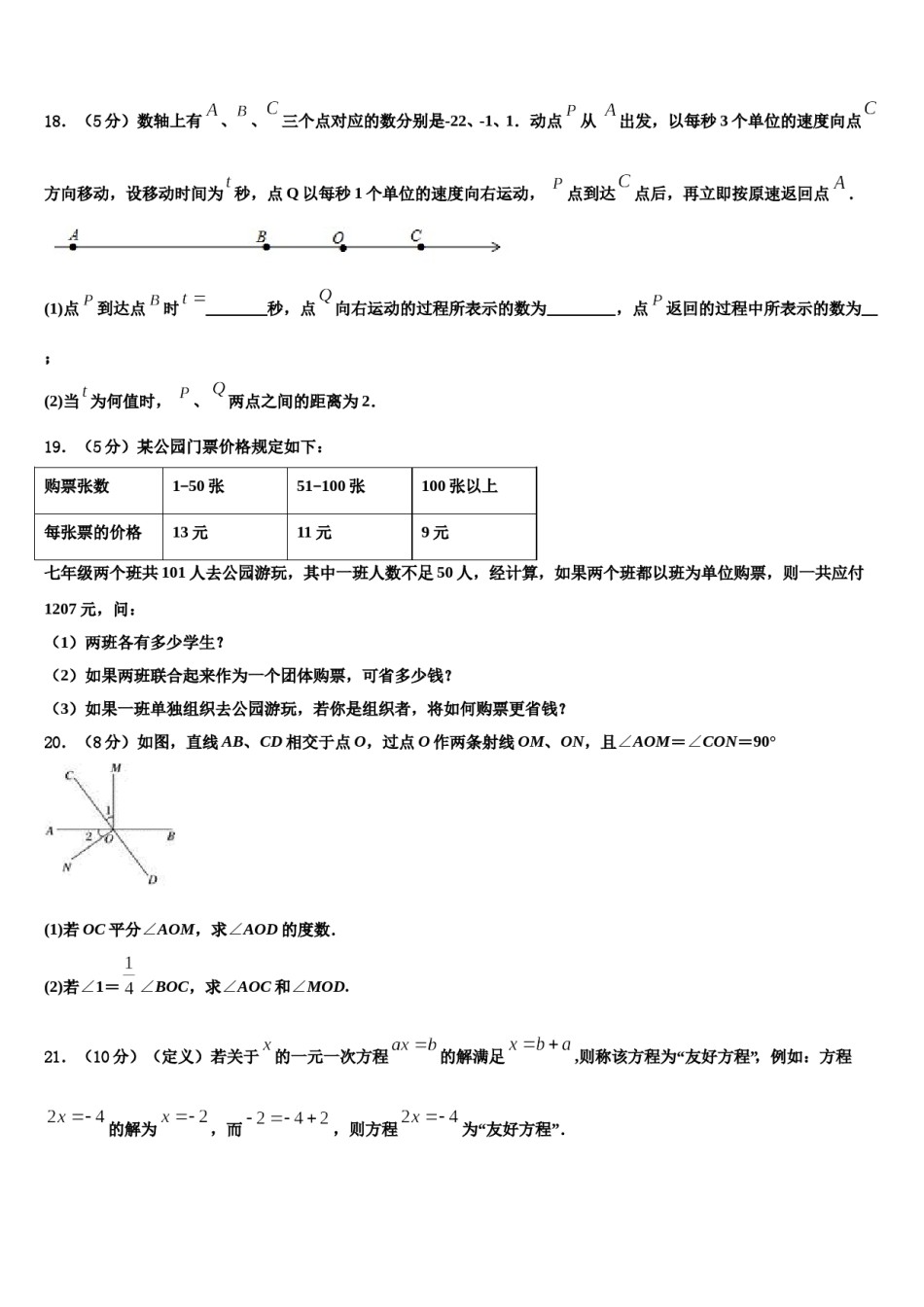 安徽省宣城市第六中学2023-2024学年七年级数学第一学期期末调研模拟试题含解析.doc_第3页