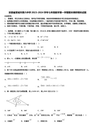 安徽省宣城市第六中学2023-2024学年七年级数学第一学期期末调研模拟试题含解析.doc