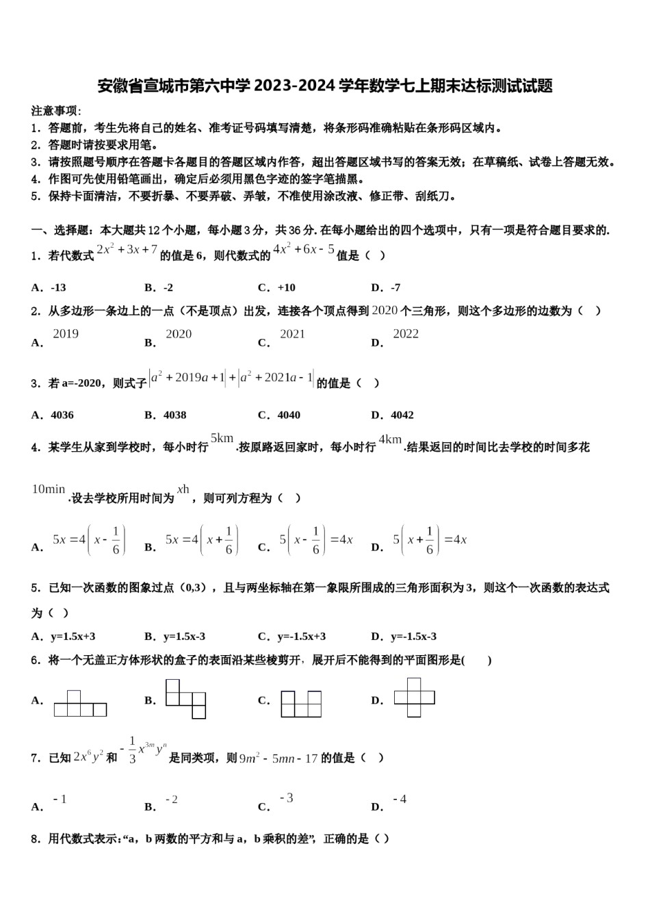 安徽省宣城市第六中学2023-2024学年数学七上期末达标测试试题含解析.doc_第1页