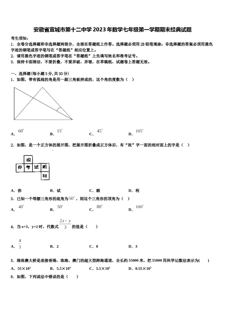 安徽省宣城市第十二中学2023年数学七年级第一学期期末经典试题含解析.doc_第1页