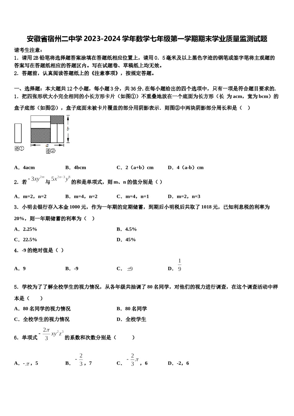 安徽省宿州二中学2023-2024学年数学七年级第一学期期末学业质量监测试题含解析.doc_第1页
