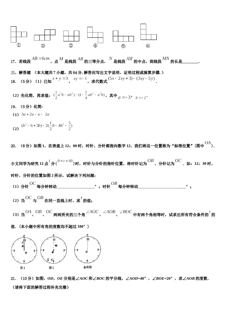 安徽省宿州二中学2023-2024学年数学七年级第一学期期末学业质量监测试题含解析.doc_第3页