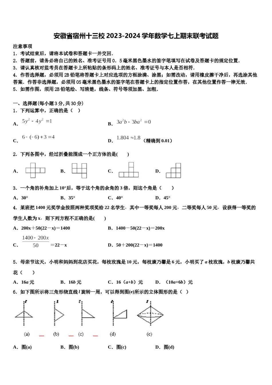 安徽省宿州十三校2023-2024学年数学七上期末联考试题含解析.doc_第1页