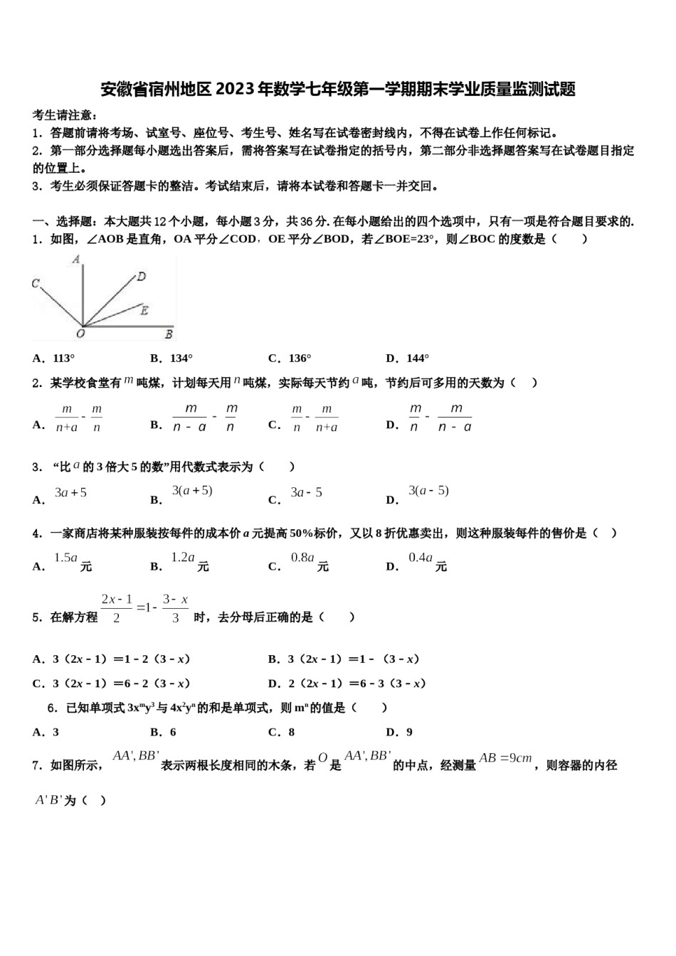 安徽省宿州地区2023年数学七年级第一学期期末学业质量监测试题含解析.doc_第1页