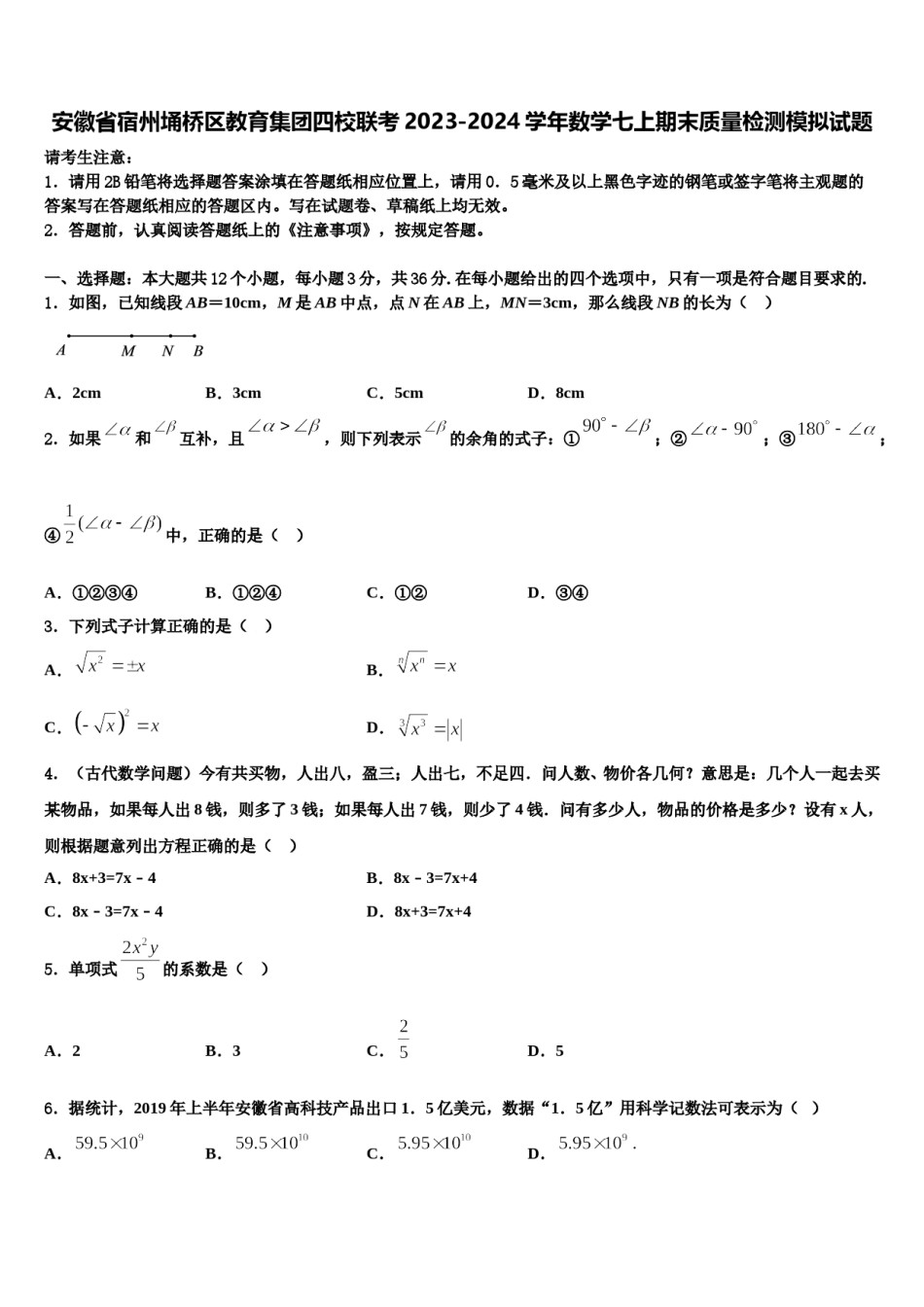 安徽省宿州埇桥区教育集团四校联考2023-2024学年数学七上期末质量检测模拟试题含解析.doc_第1页