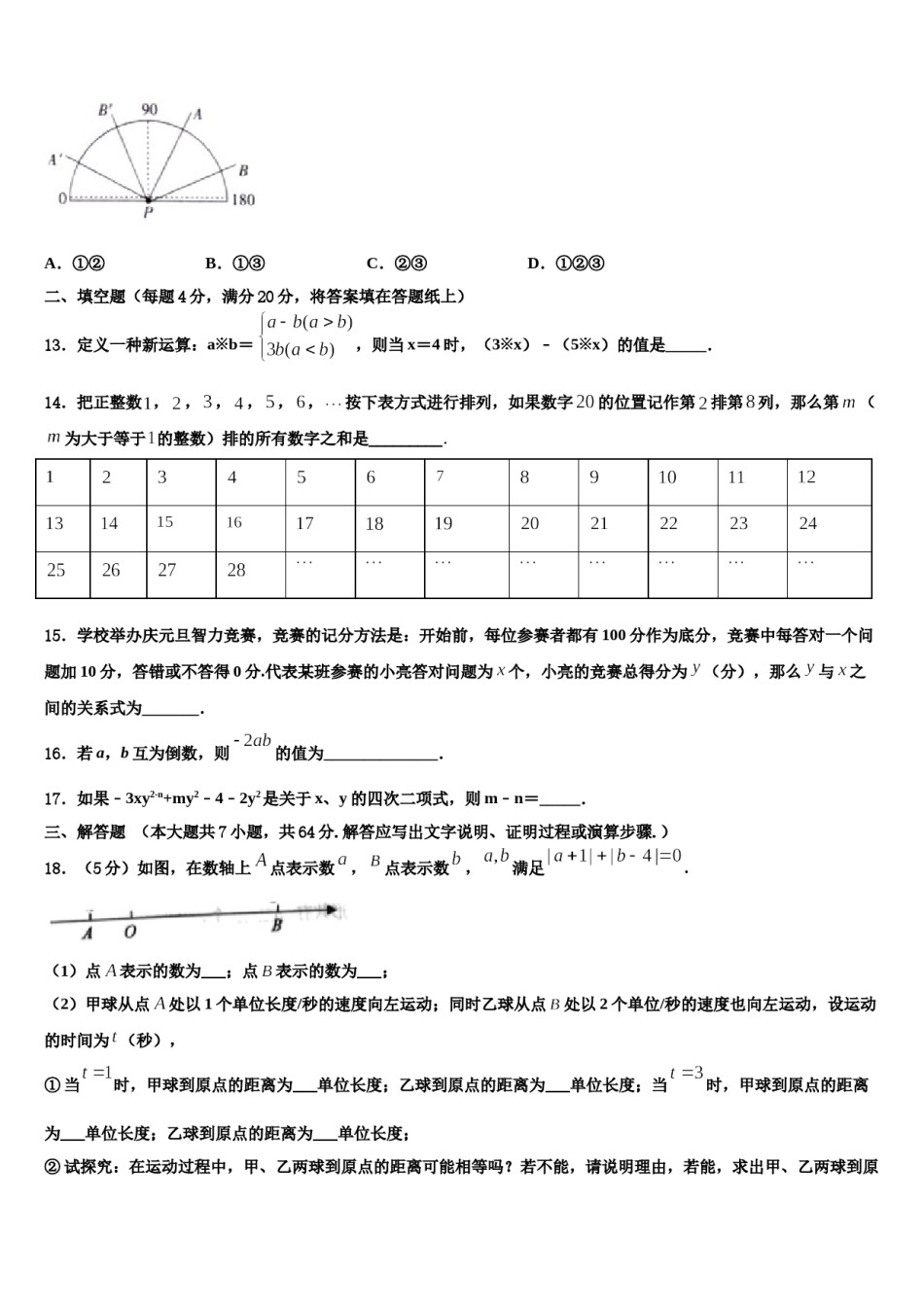 安徽省宿州埇桥区教育集团四校联考2023-2024学年数学七上期末质量检测模拟试题含解析.doc_第3页