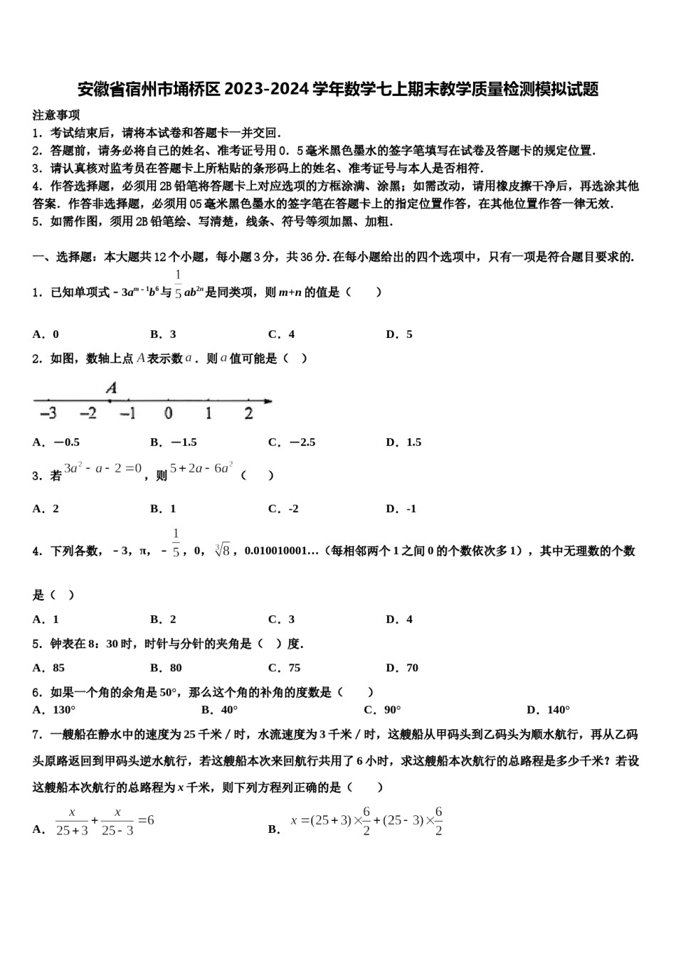 安徽省宿州市埇桥区2023-2024学年数学七上期末教学质量检测模拟试题含解析.doc_第1页