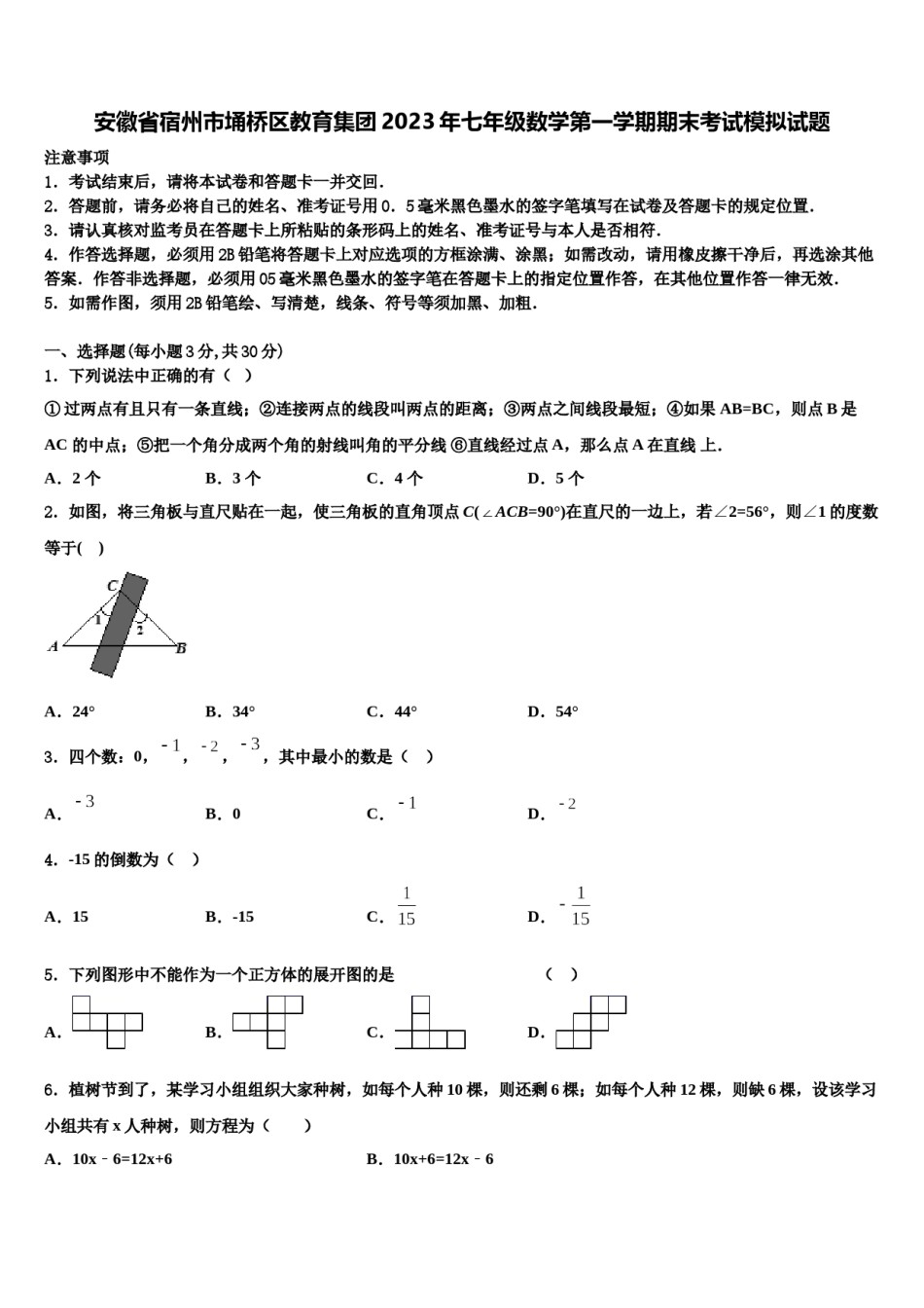 安徽省宿州市埇桥区教育集团2023年七年级数学第一学期期末考试模拟试题含解析.doc_第1页