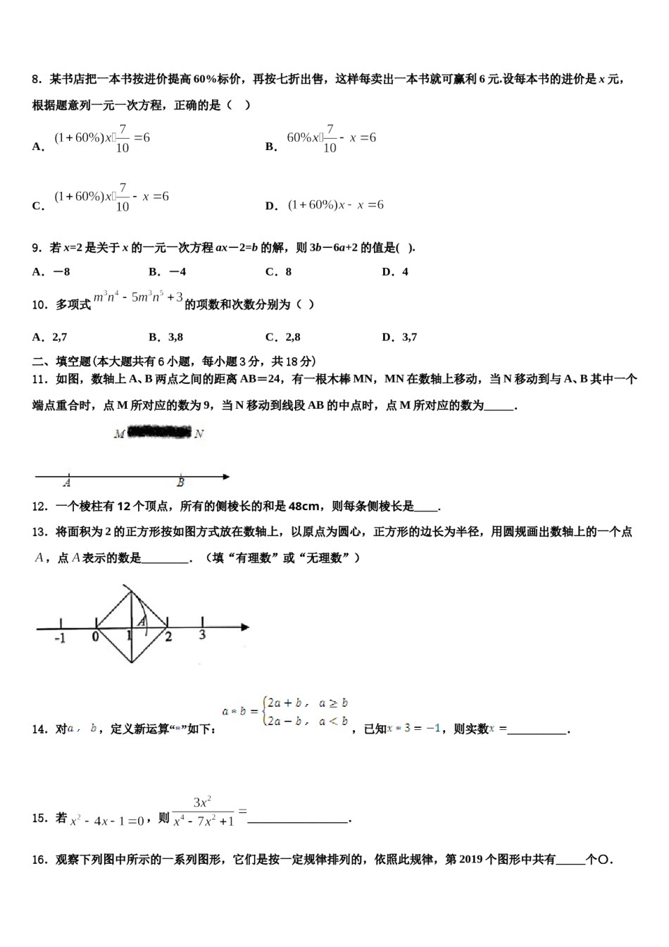 安徽省宿州市宿城一中学2023-2024学年七年级数学第一学期期末联考模拟试题含解析.doc_第2页