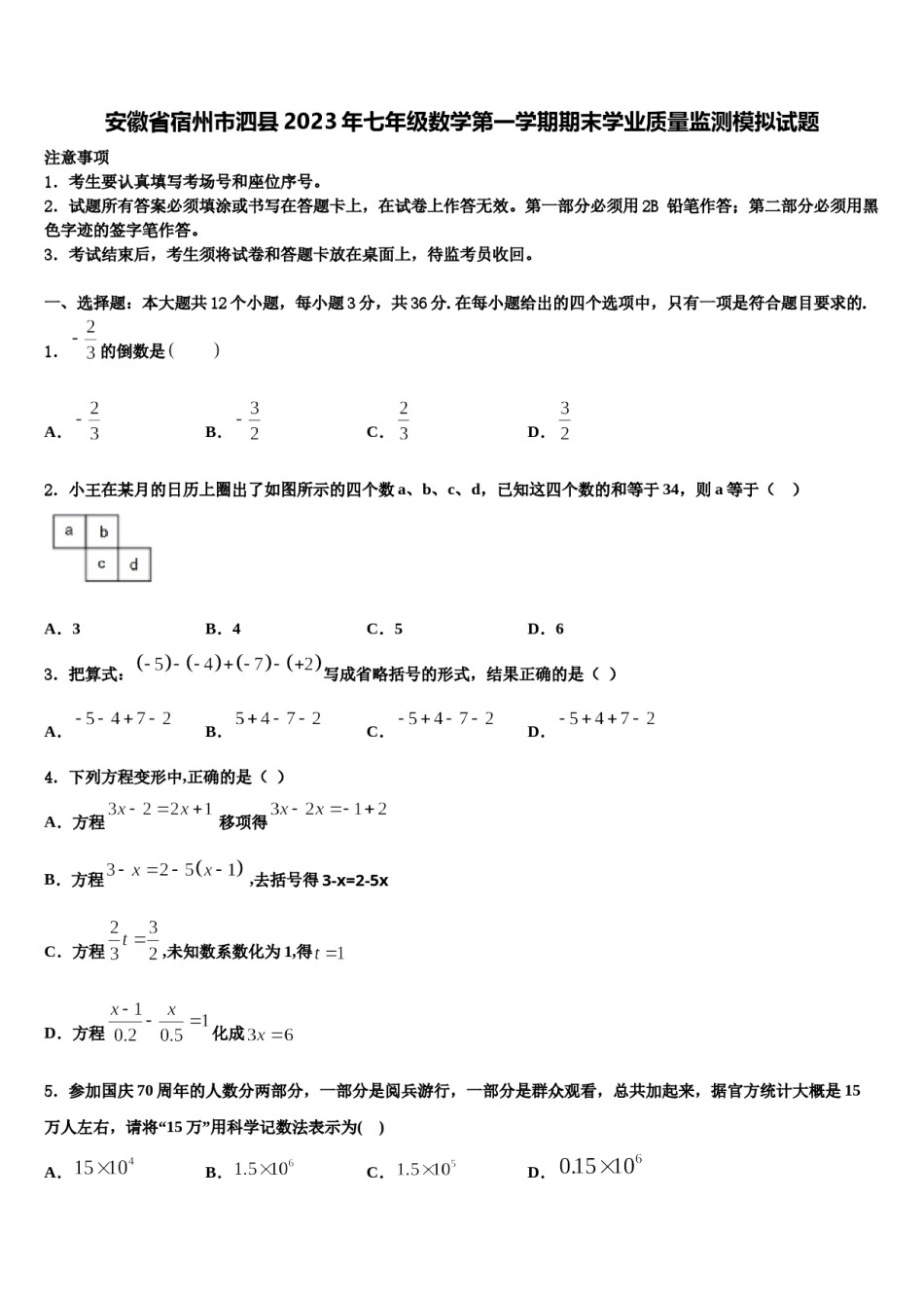 安徽省宿州市泗县2023年七年级数学第一学期期末学业质量监测模拟试题含解析.doc_第1页