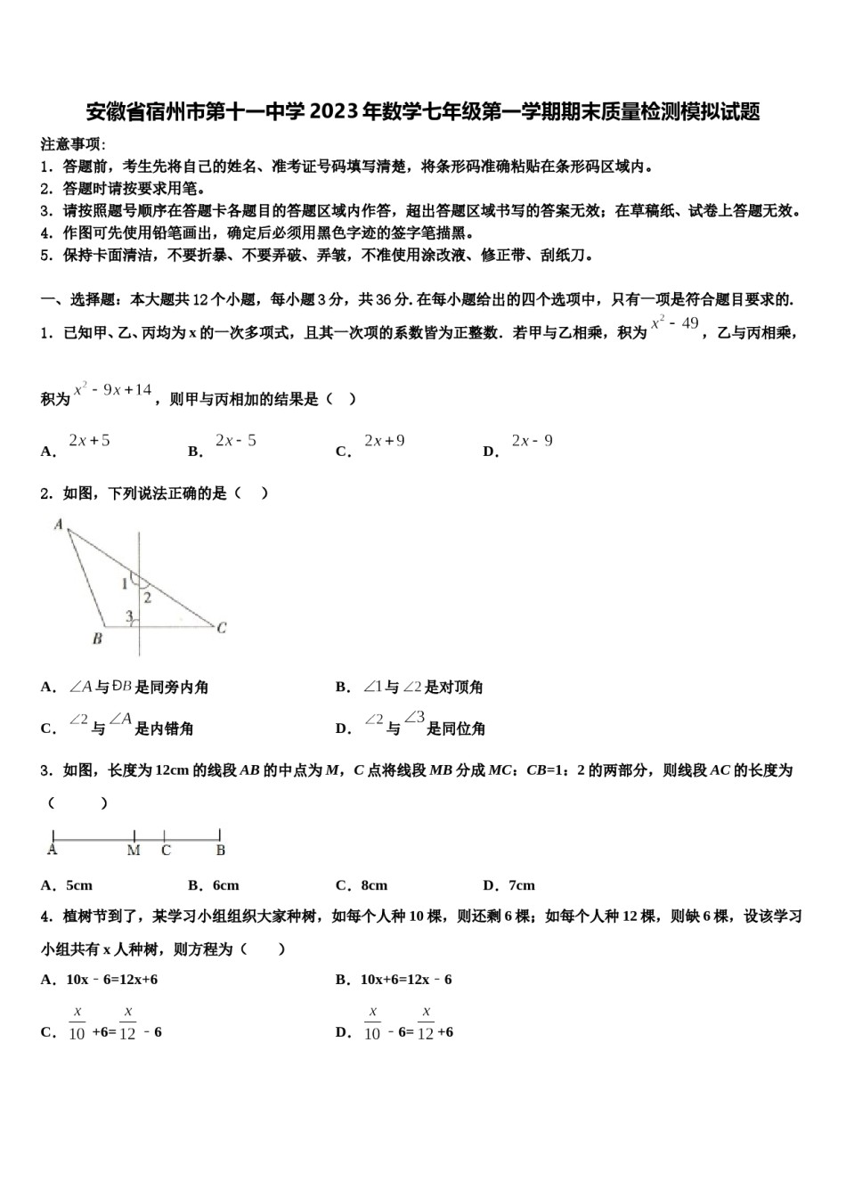 安徽省宿州市第十一中学2023年数学七年级第一学期期末质量检测模拟试题含解析.doc_第1页