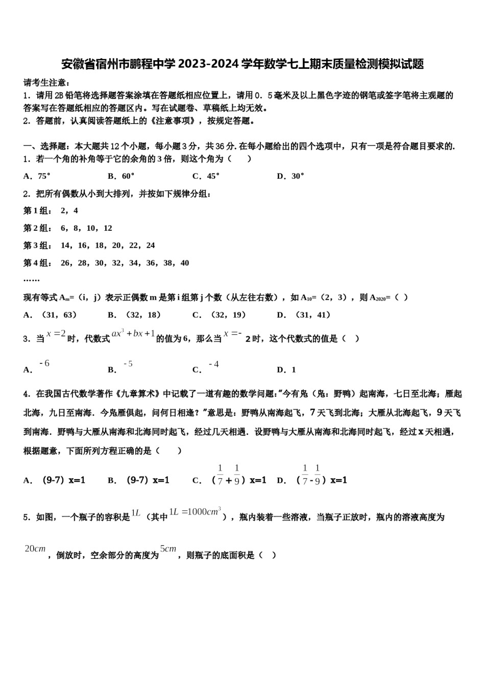 安徽省宿州市鹏程中学2023-2024学年数学七上期末质量检测模拟试题含解析.doc_第1页