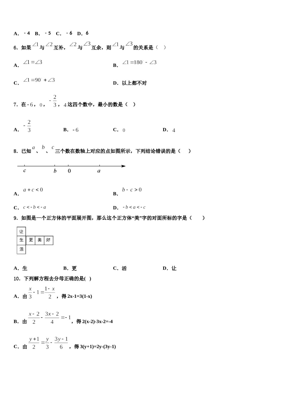 安徽省宿州砀山县联考2023-2024学年数学七上期末预测试题含解析.doc_第2页