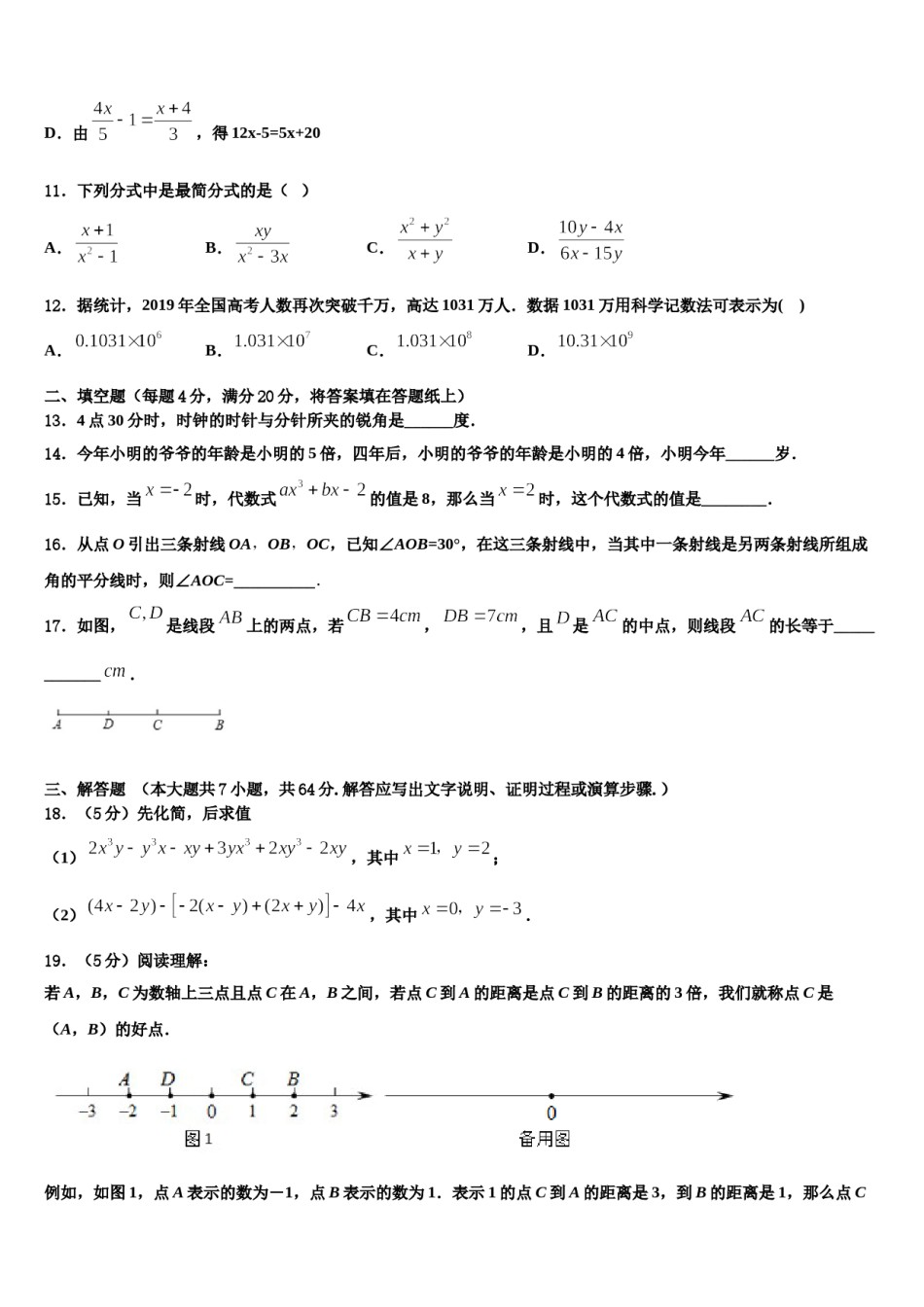 安徽省宿州砀山县联考2023-2024学年数学七上期末预测试题含解析.doc_第3页