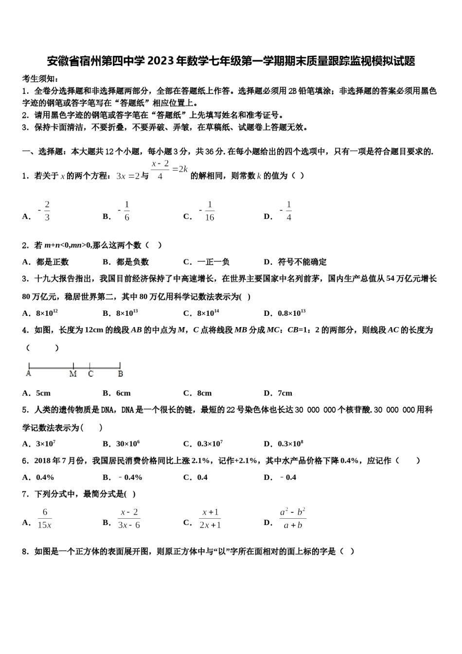 安徽省宿州第四中学2023年数学七年级第一学期期末质量跟踪监视模拟试题含解析.doc_第1页