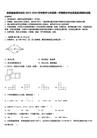安徽省巢湖市名校2023-2024学年数学七年级第一学期期末学业质量监测模拟试题含解析.doc