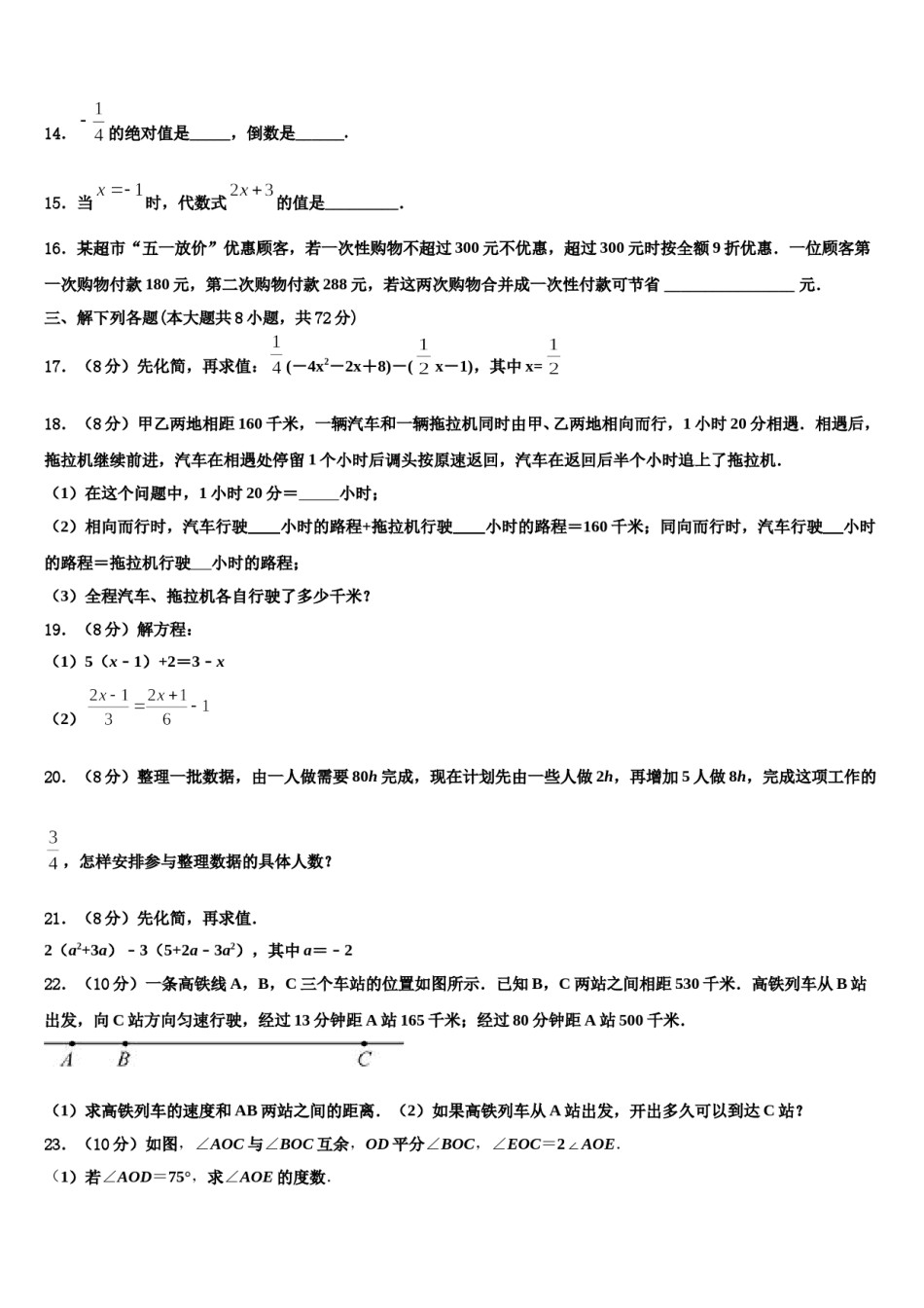安徽省巢湖市名校2023-2024学年数学七年级第一学期期末统考模拟试题含解析.doc_第3页