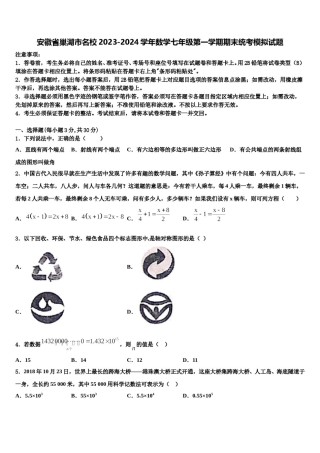 安徽省巢湖市名校2023-2024学年数学七年级第一学期期末统考模拟试题含解析.doc
