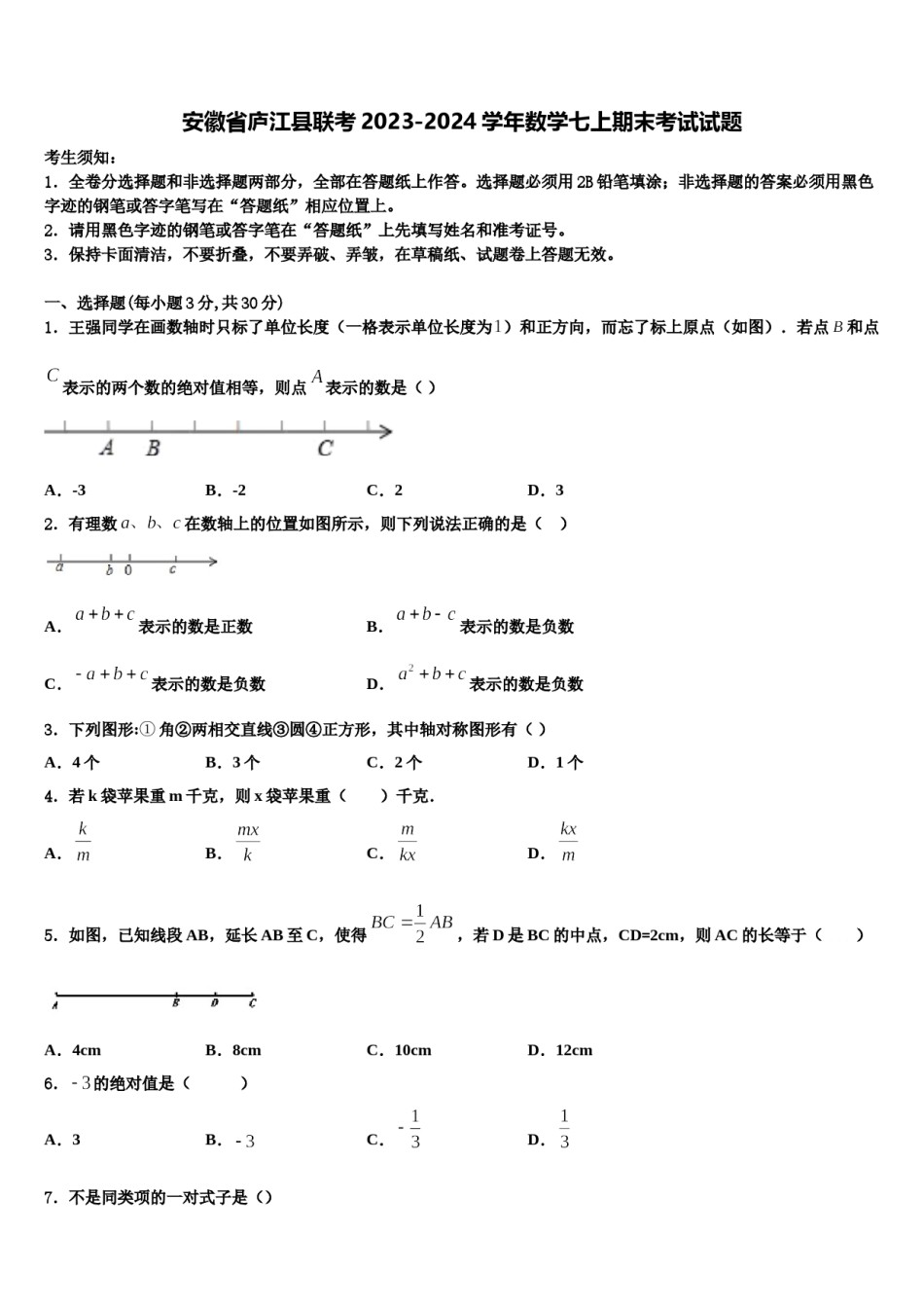 安徽省庐江县联考2023-2024学年数学七上期末考试试题含解析.doc_第1页