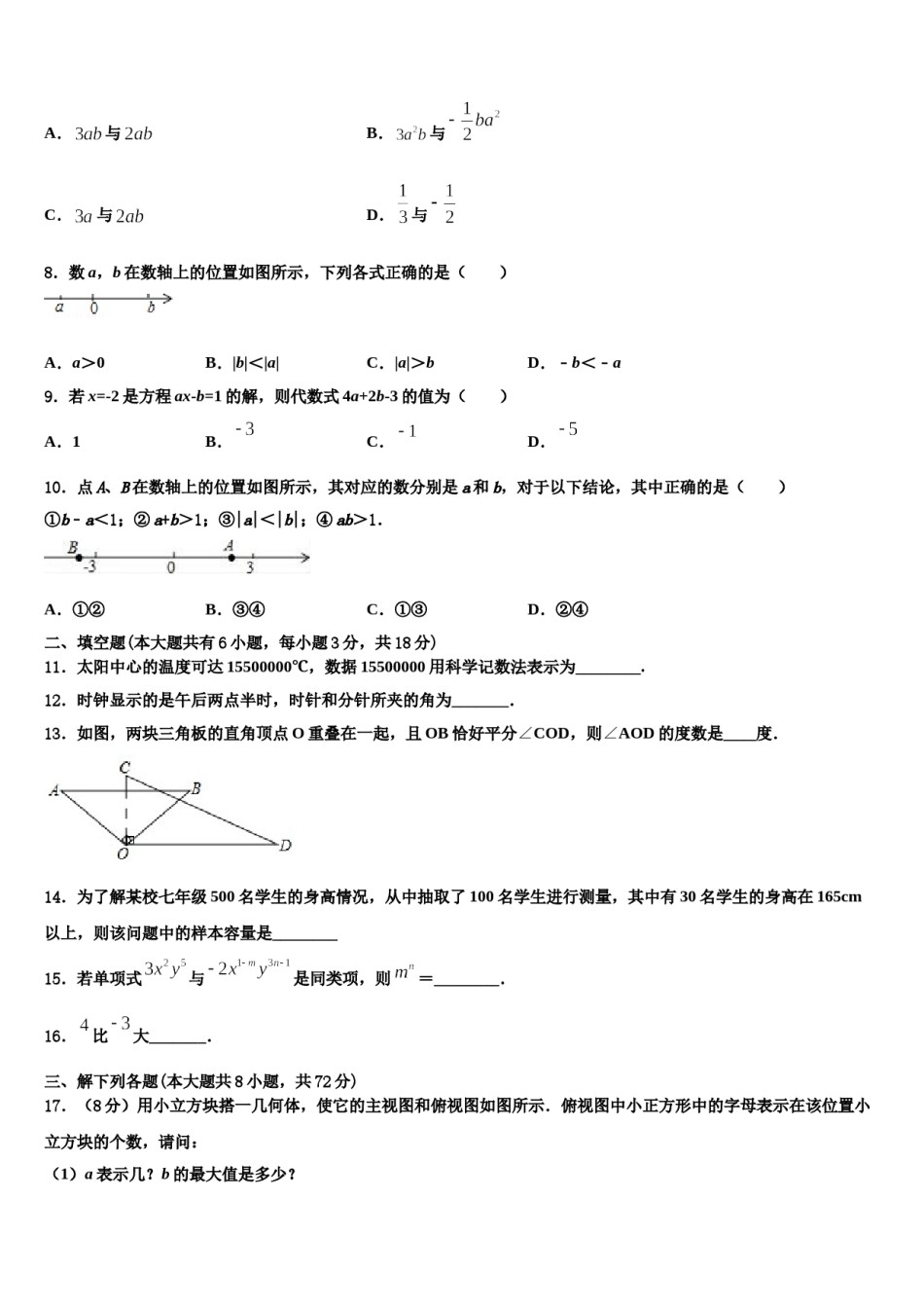 安徽省庐江县联考2023-2024学年数学七上期末考试试题含解析.doc_第2页