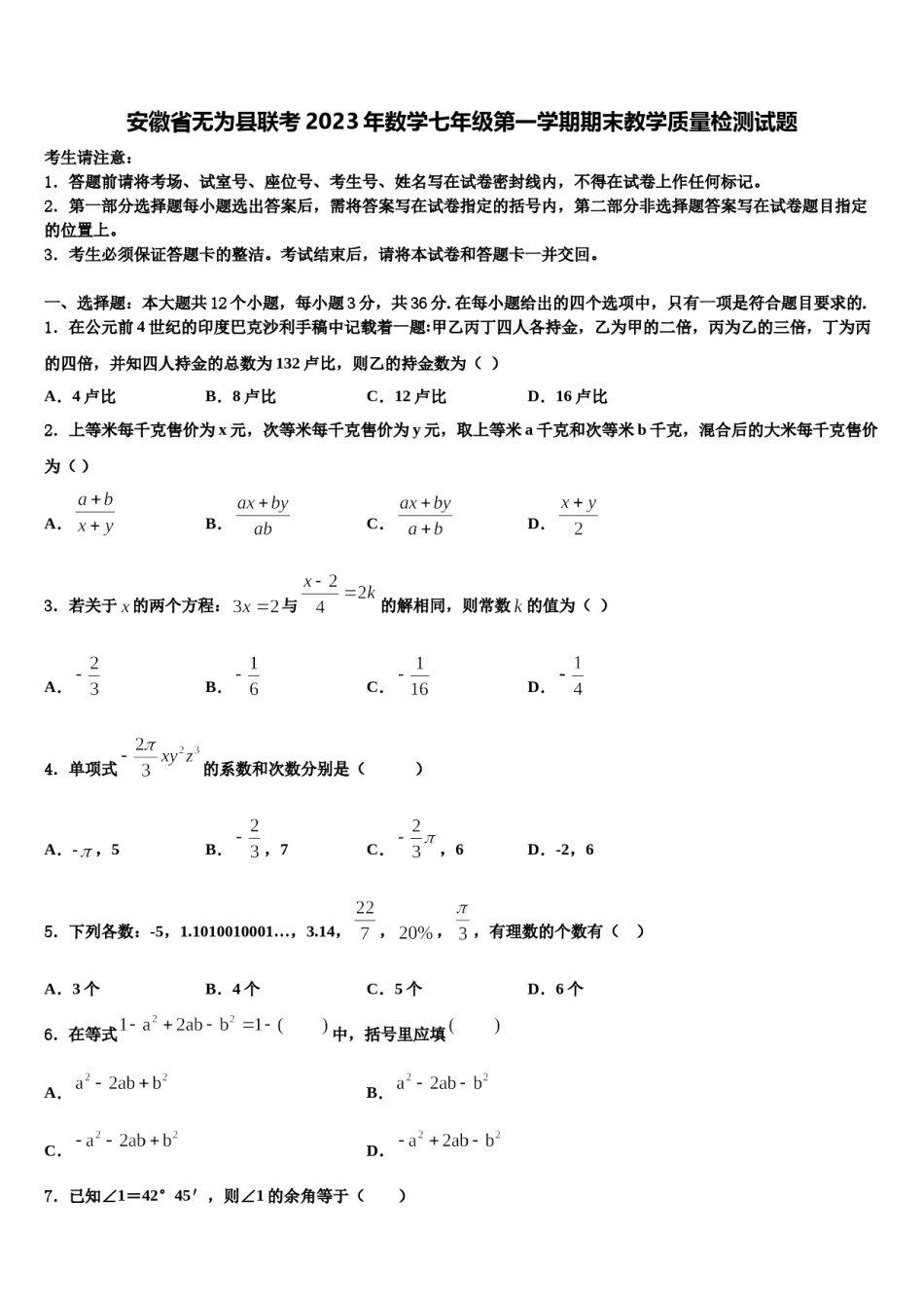 安徽省无为县联考2023年数学七年级第一学期期末教学质量检测试题含解析.doc_第1页