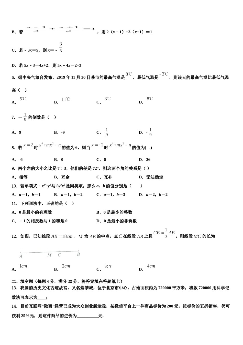 安徽省无为市2023-2024学年七年级数学第一学期期末考试模拟试题含解析.doc_第2页